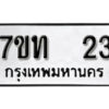 รับจัดหา ทะเบียน 23 หมวดใหม่ 7ขท 23 ทะเบียนมงคล ผลรวมดี 15 – B6902