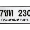 รับจัดหา ทะเบียน 230 หมวดใหม่ 7ขท 230 ทะเบียนมงคล ผลรวมดี 15 – B6902