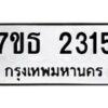 รับจัดหา ทะเบียน 2315 หมวดใหม่ 7ขธ 2315 ทะเบียนมงคล ผลรวมดี 24 -B6902 -7ขธ