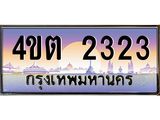 3.ป้ายทะเบียนรถ 2323 เลขประมูล ทะเบียนสวย 4ขต 2323 จากกรมขนส่ง ผลรวมดี 19 – B6902-4ขต