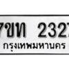 รับจัดหา ทะเบียน 2327 หมวดใหม่ 7ขท 2327 ทะเบียนมงคล ผลรวมดี 24 – B6902