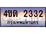 4.ทะเบียนรถ 2332 เลขประมูล ทะเบียนสวย 4ขด 2332 จากกรมขนส่ง-B6902-4ขด