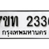 รับจัดหา ทะเบียน 2336 หมวดใหม่ 7ขท 2336 ทะเบียนมงคล ผลรวมดี 24 – B6902