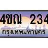 4.ทะเบียนรถ 234 เลขประมูล ทะเบียนสวย 4ขณ 234 จากกรมขนส่ง-B6902