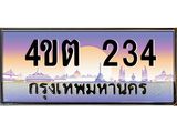8.ป้ายทะเบียนรถ 234 เลขประมูล ทะเบียนสวย 4ขต 234 จากกรมขนส่ง – B6902-4ขต