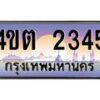 3.ป้ายทะเบียนรถ 2345 เลขประมูล ทะเบียนสวย 4ขต 2345 จากกรมขนส่ง ผลรวมดี 23 – B6902-4ขต
