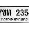 รับจัดหา ทะเบียน 2354 หมวดใหม่ 7ขท 2354 ทะเบียนมงคล ผลรวมดี 24 – B6902