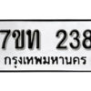 รับจัดหา ทะเบียน 238 หมวดใหม่ 7ขท 238 ทะเบียนมงคล ผลรวมดี 23 – B6902