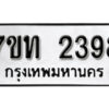 รับจัดหา ทะเบียน 2398 หมวดใหม่ 7ขท 2398 ทะเบียนมงคล ผลรวมดี 32 – B6902