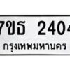 รับจัดหา ทะเบียน 2404 หมวดใหม่ 7ขธ 2404 ทะเบียนมงคล ผลรวมดี 23 -B6902 -7ขธ