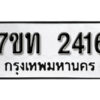 รับจัดหา ทะเบียน 2416 หมวดใหม่ 7ขท 2416 ทะเบียนมงคล ผลรวมดี 19 – B6902