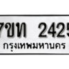 รับจัดหา ทะเบียน 2425 หมวดใหม่ 7ขท 2425 ทะเบียนมงคล ผลรวมดี 23 – B6902-7ขท