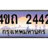 15.ป้ายทะเบียนรถ 2442 เลขประมูล ทะเบียนสวย 4ขถ 2442 ผลรวมดี 19 - T6902-4ขถ