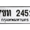 รับจัดหา ทะเบียน 2452 หมวดใหม่ 7ขท 2452 ทะเบียนมงคล ผลรวมดี 23 – B6902