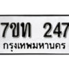 รับจัดหา ทะเบียน 247 หมวดใหม่ 7ขท 247 ทะเบียนมงคล ผลรวมดี 23 – B6902-7ขท