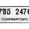 รับจัดหา ทะเบียน 2476 หมวดใหม่ 7ขธ 2476 ทะเบียนมงคล ผลรวมดี 32 -B6902 -7ขธ
