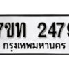 รับจัดหา ทะเบียน 2479 หมวดใหม่ 7ขท 2479 ทะเบียนมงคล ผลรวมดี 32 – B6902