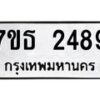 รับจัดหา ทะเบียน 2489 หมวดใหม่ 7ขธ 2489 ทะเบียนมงคล ผลรวมดี 36 -B6902 -7ขธ