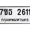 รับจัดหา ทะเบียน 2611 หมวดใหม่ 7ขธ 2611 ทะเบียนมงคล ผลรวมดี 23 -B6902 -7ขธ