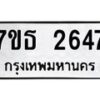 รับจัดหา ทะเบียน 2647 หมวดใหม่ 7ขธ 2647 ทะเบียนมงคล ผลรวมดี 32 -B6902 -7ขธ