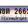 2.ป้ายทะเบียนรถ 2662 เลขประมูล ทะเบียนสวย 4ขต 2662 จากกรมขนส่ง – B6902-4ขต