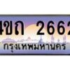 3.ป้ายทะเบียนรถ 2662 เลขประมูล ทะเบียนสวย 4ขถ 2662 ผลรวมดี 23 - T6902-4ขถ