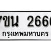รับจัดหา ทะเบียน 2666 หมวดใหม่ 7ขน 2666 ทะเบียนมงคล -B6902 -7ขน