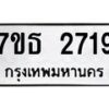รับจัดหา ทะเบียน 2719 หมวดใหม่ 7ขธ 2719 ทะเบียนมงคล ผลรวมดี 32 -B6902 -7ขธ