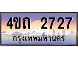 2.ป้ายทะเบียนรถ 2727 เลขประมูล ทะเบียนสวย 4ขถ 2727 จากกรมขนส่ง - T6902-4ขถ