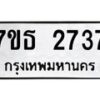 รับจัดหา ทะเบียน 2737  หมวดใหม่ 7ขธ 2737  ทะเบียนมงคล ผลรวมดี 32 -B6902 -7ขธ