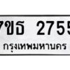 รับจัดหา ทะเบียน 2755  หมวดใหม่ 7ขธ 2755  ทะเบียนมงคล ผลรวมดี 32 -B6902 -7ขธ