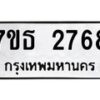 รับจัดหา ทะเบียน 2768  หมวดใหม่ 7ขธ 2768  ทะเบียนมงคล ผลรวมดี 36 -B6902 -7ขธ