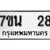 รับจัดหา ทะเบียน 28 หมวดใหม่ 7ขน 28 ทะเบียนมงคล ผลรวมดี 24 -B6902 -7ขน