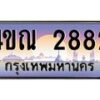 8.ทะเบียนรถ 2882 เลขประมูล ทะเบียนสวย 4ขณ 2882 จากกรมขนส่ง-B6902-4ขณ
