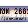 8.ป้ายทะเบียนรถ 2882 เลขประมูล ทะเบียนสวย 4ขต 2882 จากกรมขนส่ง – B6902-4ขต
