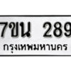 รับจัดหา ทะเบียน 289 หมวดใหม่ 7ขน 289 ทะเบียนมงคล -B6902 -7ขน
