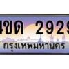 2.ทะเบียนรถ 2929 เลขประมูล ทะเบียนสวย 4ขด 2929 จากกรมขนส่ง-B6902-4ขด