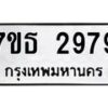 รับจัดหา ทะเบียน 2979 หมวดใหม่ 7ขธ 2979 ทะเบียนมงคล ผลรวมดี 40 -B6902 -7ขธ