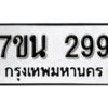 รับจัดหา ทะเบียน 299 หมวดใหม่ 7ขน 299 ทะเบียนมงคล -B6902 -7ขน