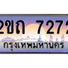 3.ทะเบียนรถ 8000 เลขประมูล 2ขฬ 8000 - ขุมทรัพย์ มโหฬาร