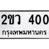 1.ป้ายทะเบียนรถ 400 ทะเบียนมงคล 2ขว 400 ผลรวมดี 14