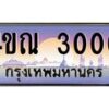 2.ทะเบียนรถ 3000 เลขประมูล ทะเบียนสวย 4ขณ 3000 ผลรวมดี 14-B6902