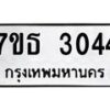 รับจัดหา ทะเบียน 3044 หมวดใหม่ 7ขธ 3044 ทะเบียนมงคล ผลรวมดี 24 -B6902 -7ขธ