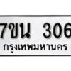 รับจัดหา ทะเบียน 306 หมวดใหม่ 7ขน 306 ทะเบียนมงคล ผลรวมดี 23 -B6902 -7ขน