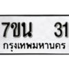รับจัดหา ทะเบียน 31 หมวดใหม่ 7ขน 31 ทะเบียนมงคล -B6902 -7ขน