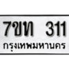 รับจัดหา ทะเบียน 311 หมวดใหม่ 7ขท 311 ทะเบียนมงคล ผลรวมดี 15 – B6902-7ขท