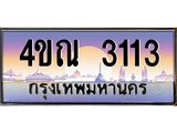 4.ทะเบียนรถ 3113 เลขประมูล ทะเบียนสวย 4ขณ 3113 จากกรมขนส่ง-B6902-4ขณ