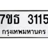 รับจัดหา ทะเบียน 3115 หมวดใหม่ 7ขธ 3115 ทะเบียนมงคล ผลรวมดี 23 -B6902 -7ขธ