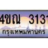 4.ทะเบียนรถ 3131 เลขประมูล ทะเบียนสวย 4ขณ 3131 ผลรวมดี 19-B6902