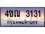 4.ทะเบียนรถ 3131 เลขประมูล ทะเบียนสวย 4ขณ 3131 ผลรวมดี 19-B6902-4ขณ
